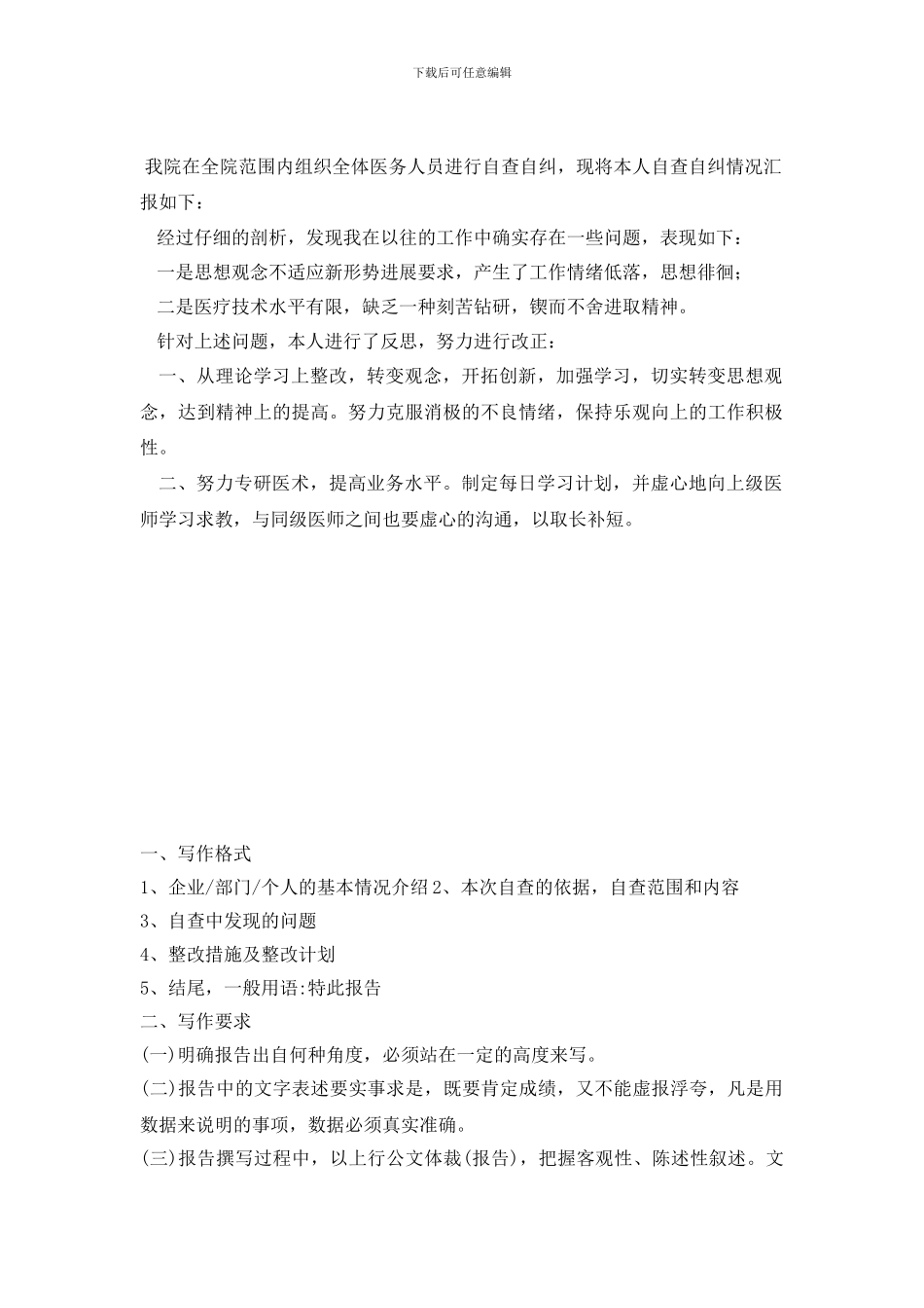 医务人员自查自纠报告.doc_第2页