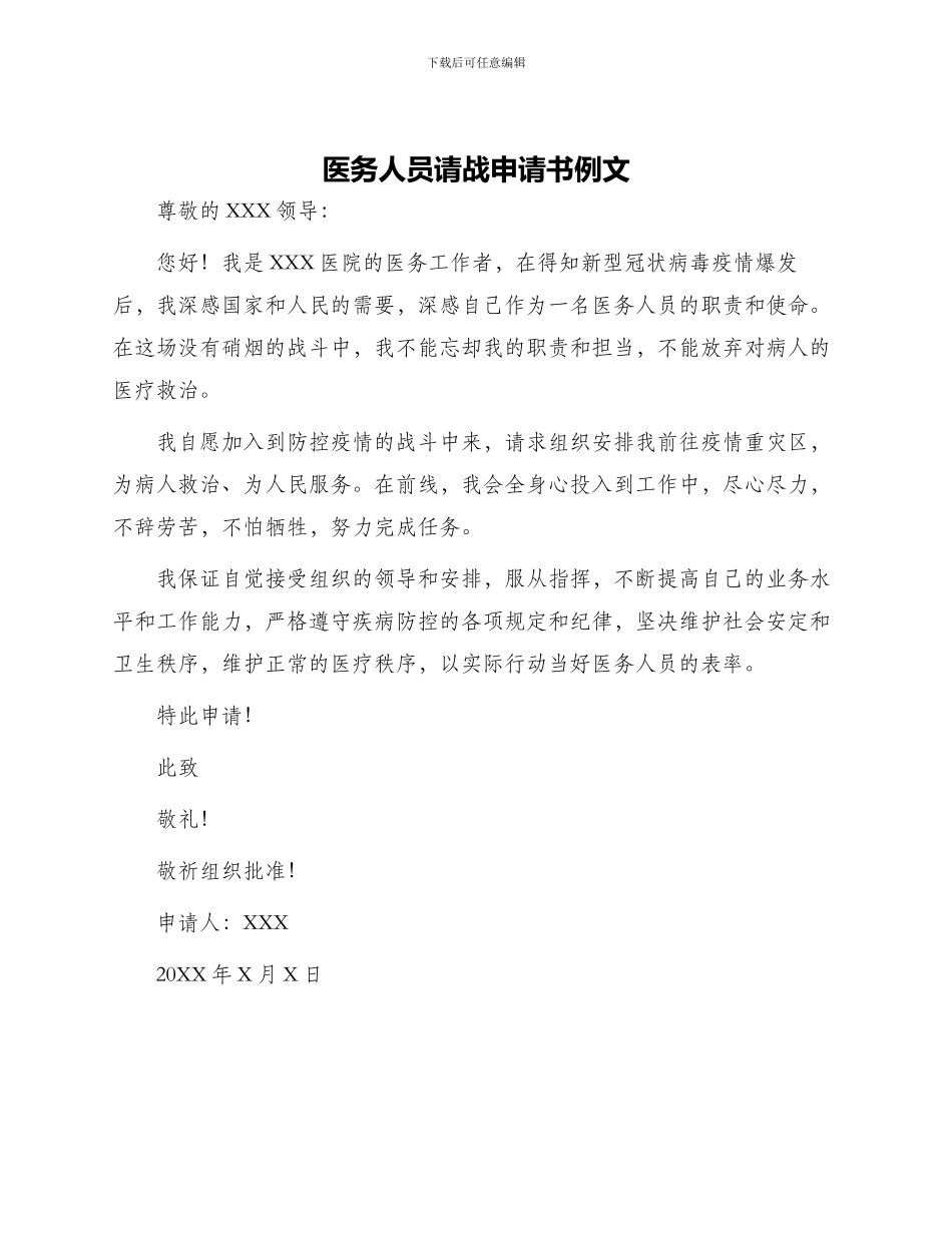医务人员请战申请书例文_第1页