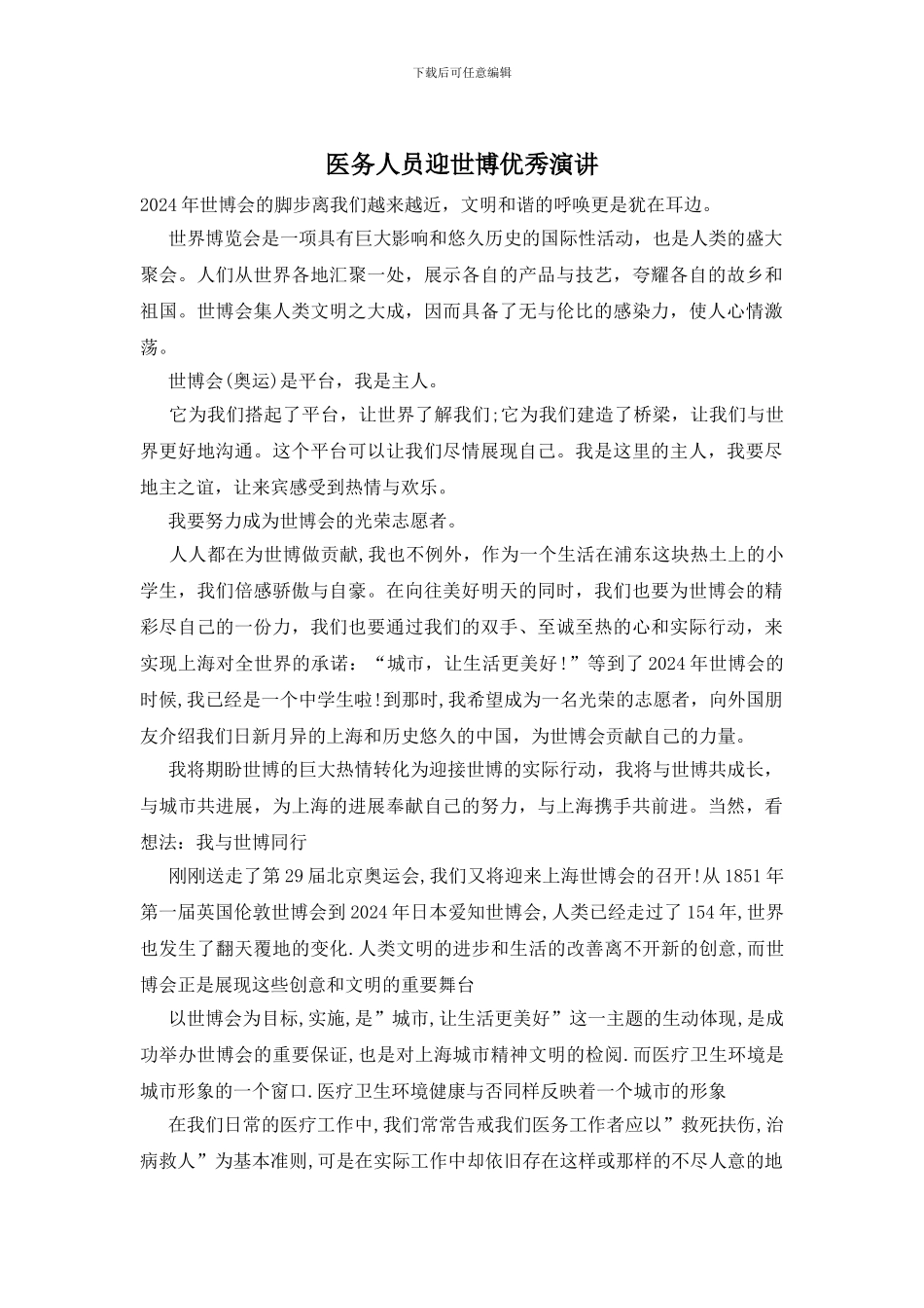 医务人员迎世博优秀演讲_第1页