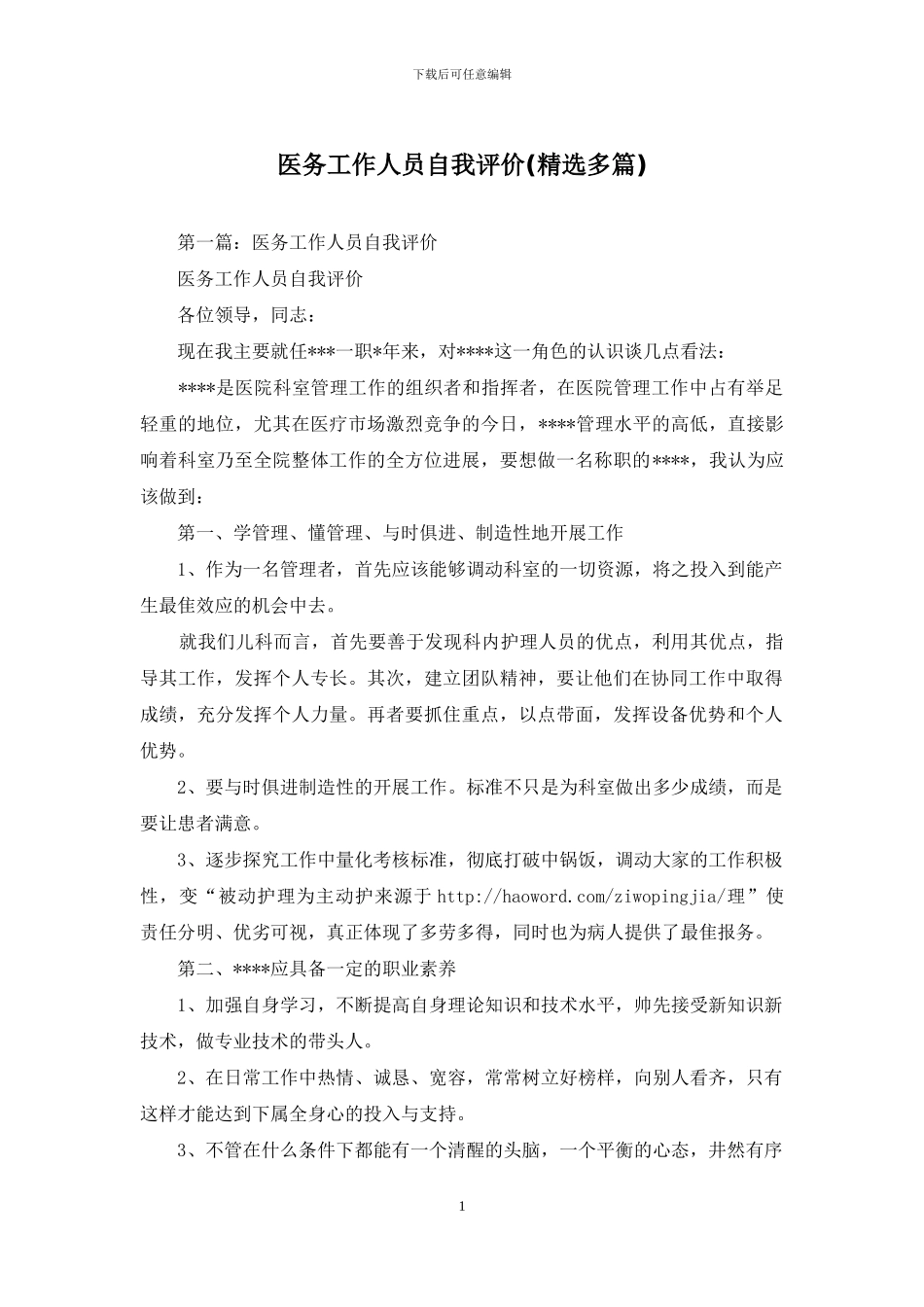 医务工作人员自我评价_第1页