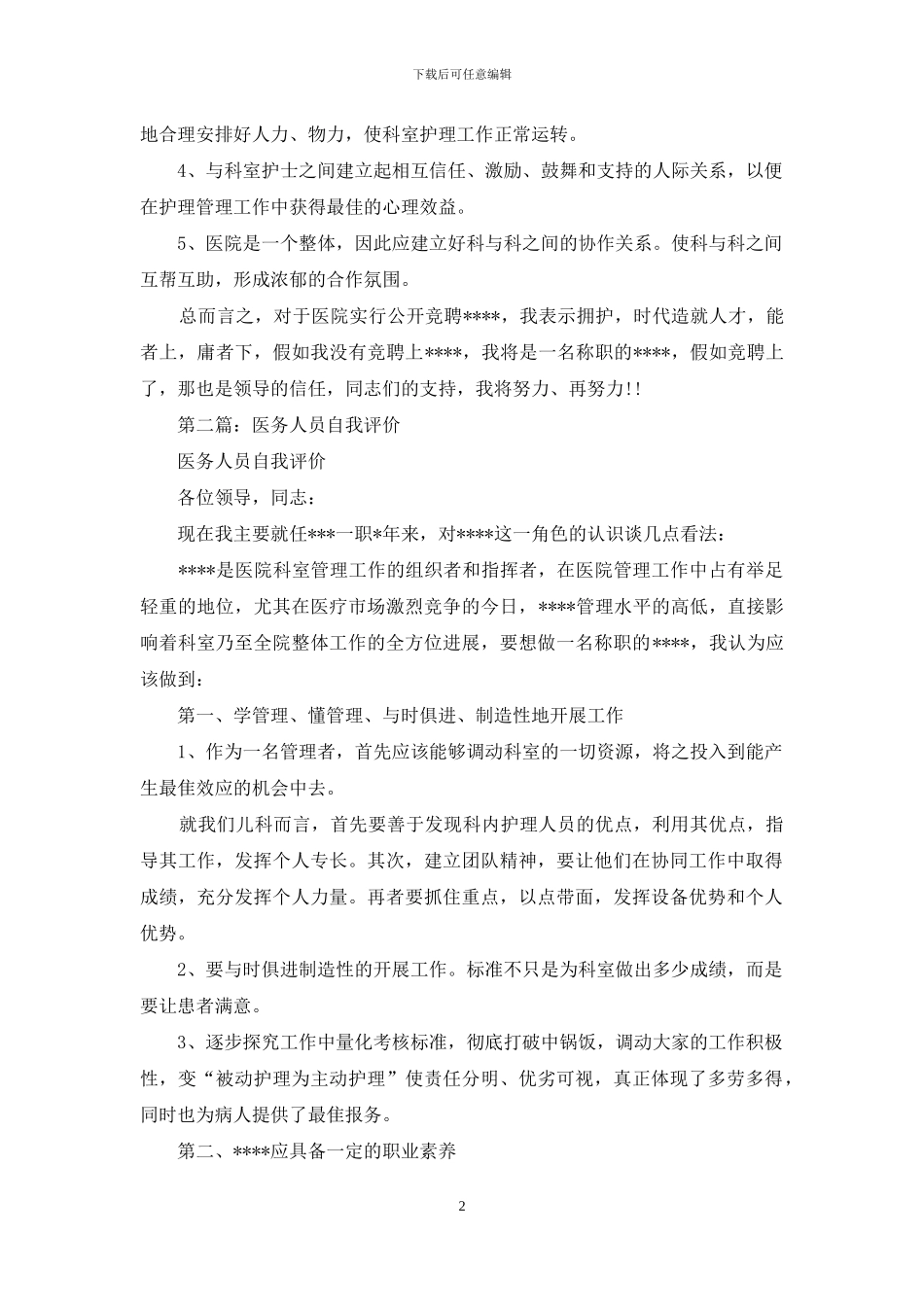 医务工作人员自我评价_第2页