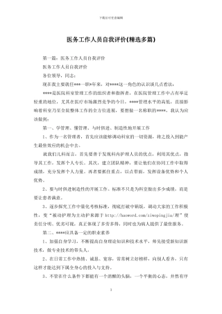 医务工作人员自我评价