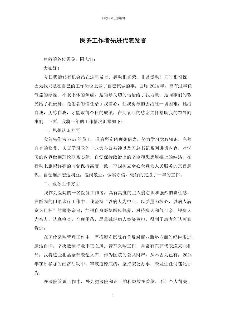 医务工作者先进代表发言_第1页