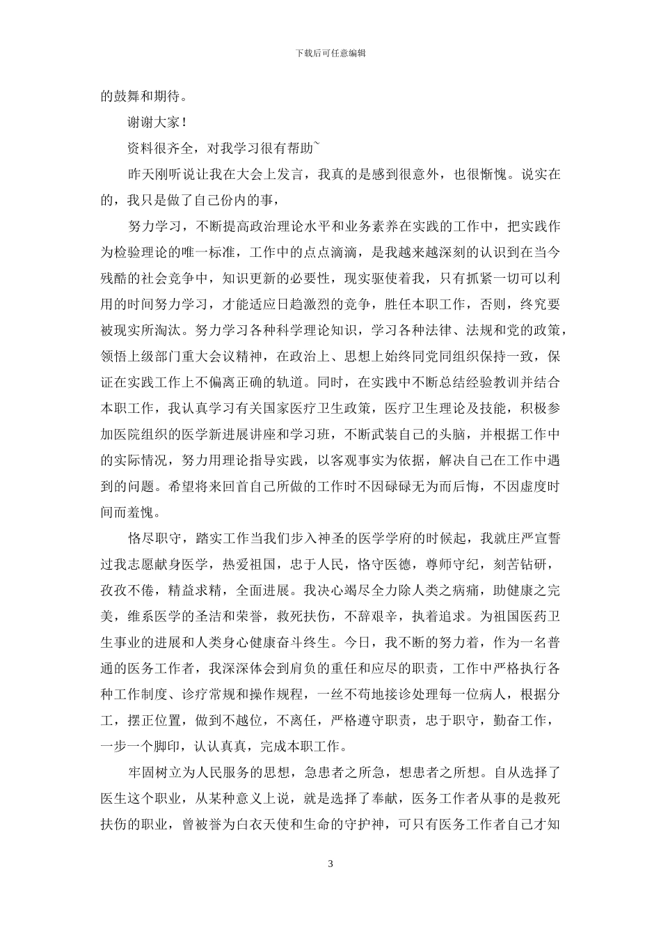 医务工作者先进代表发言_第3页