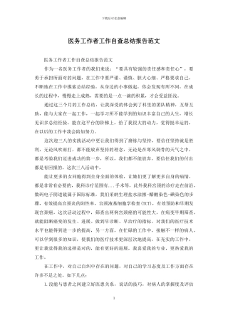 医务工作者工作自查总结报告范文