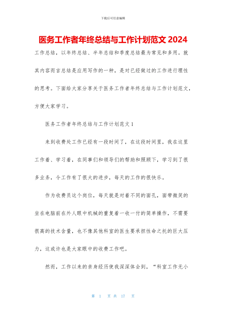 医务工作者年终总结与工作计划范文2024_第1页