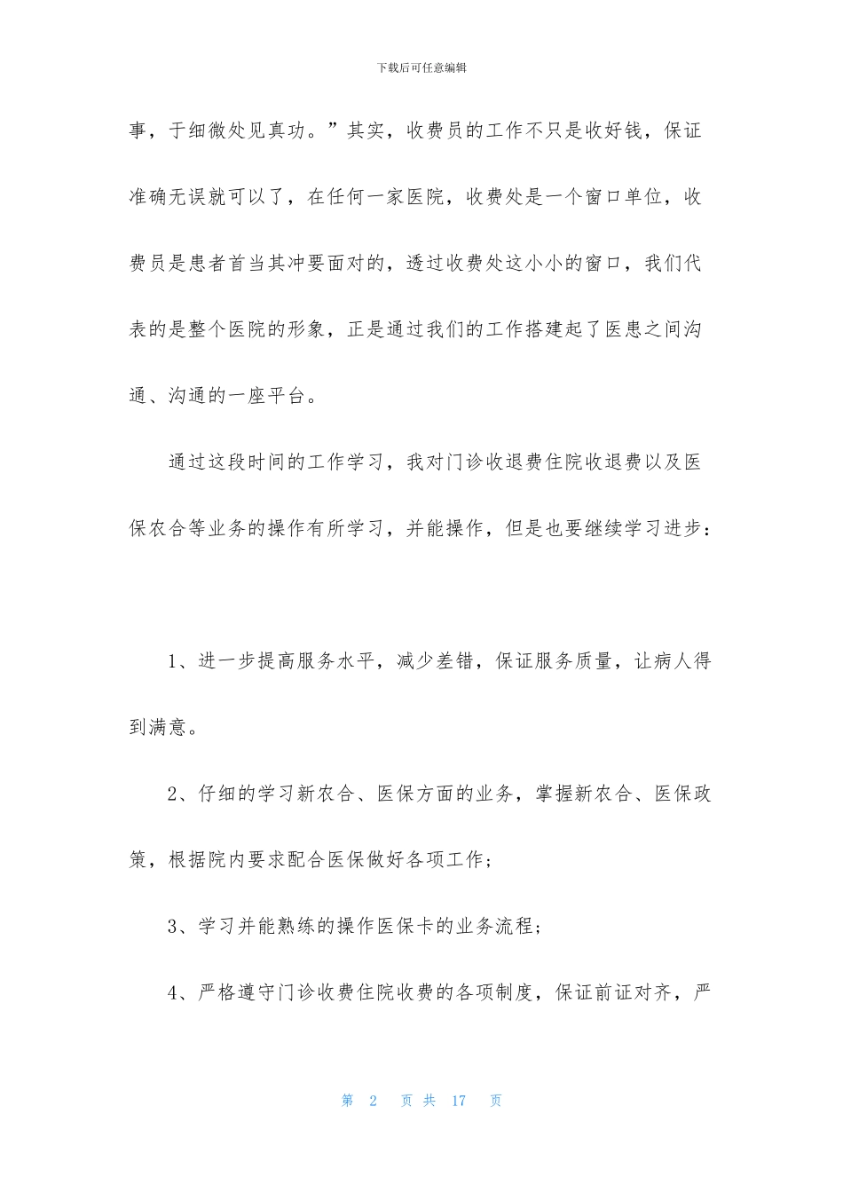 医务工作者年终总结与工作计划范文2024_第2页