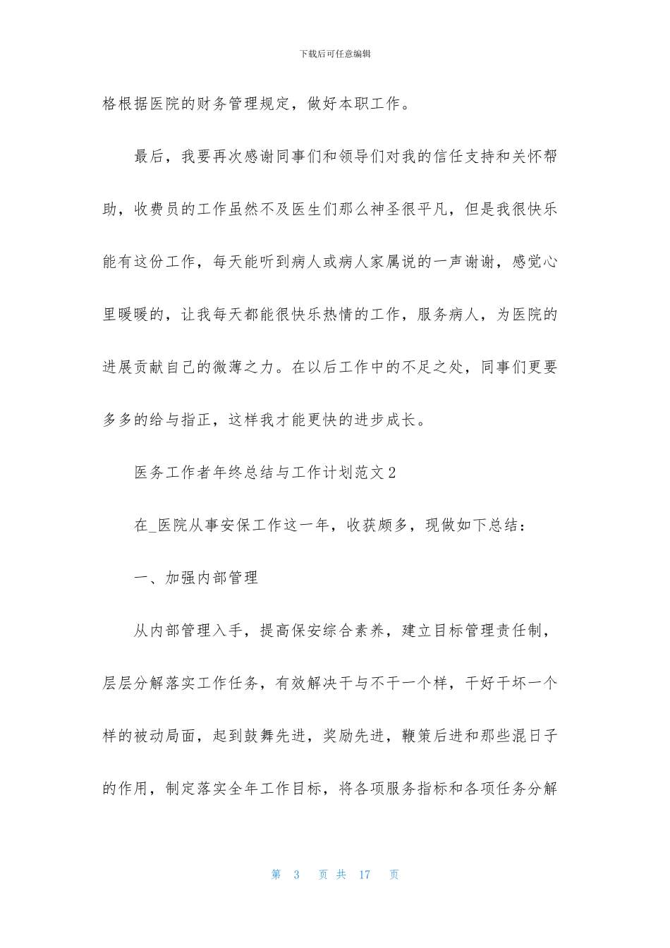 医务工作者年终总结与工作计划范文2024_第3页