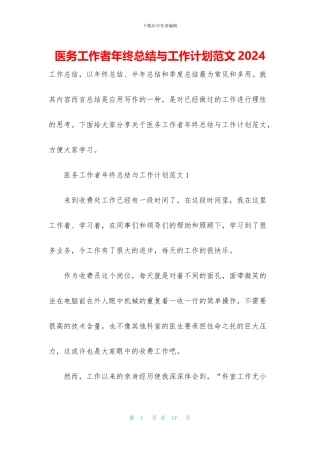 医务工作者年终总结与工作计划范文2024