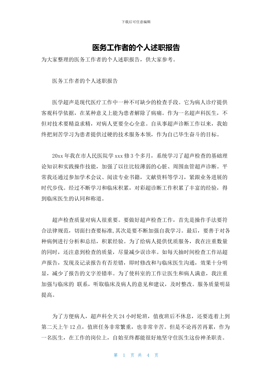 医务工作者的个人述职报告_第1页