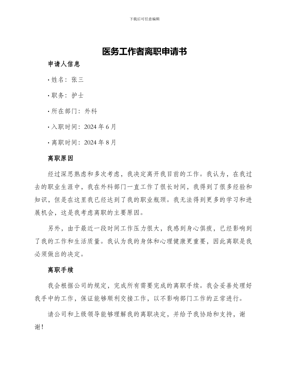 医务工作者离职申请书_第1页