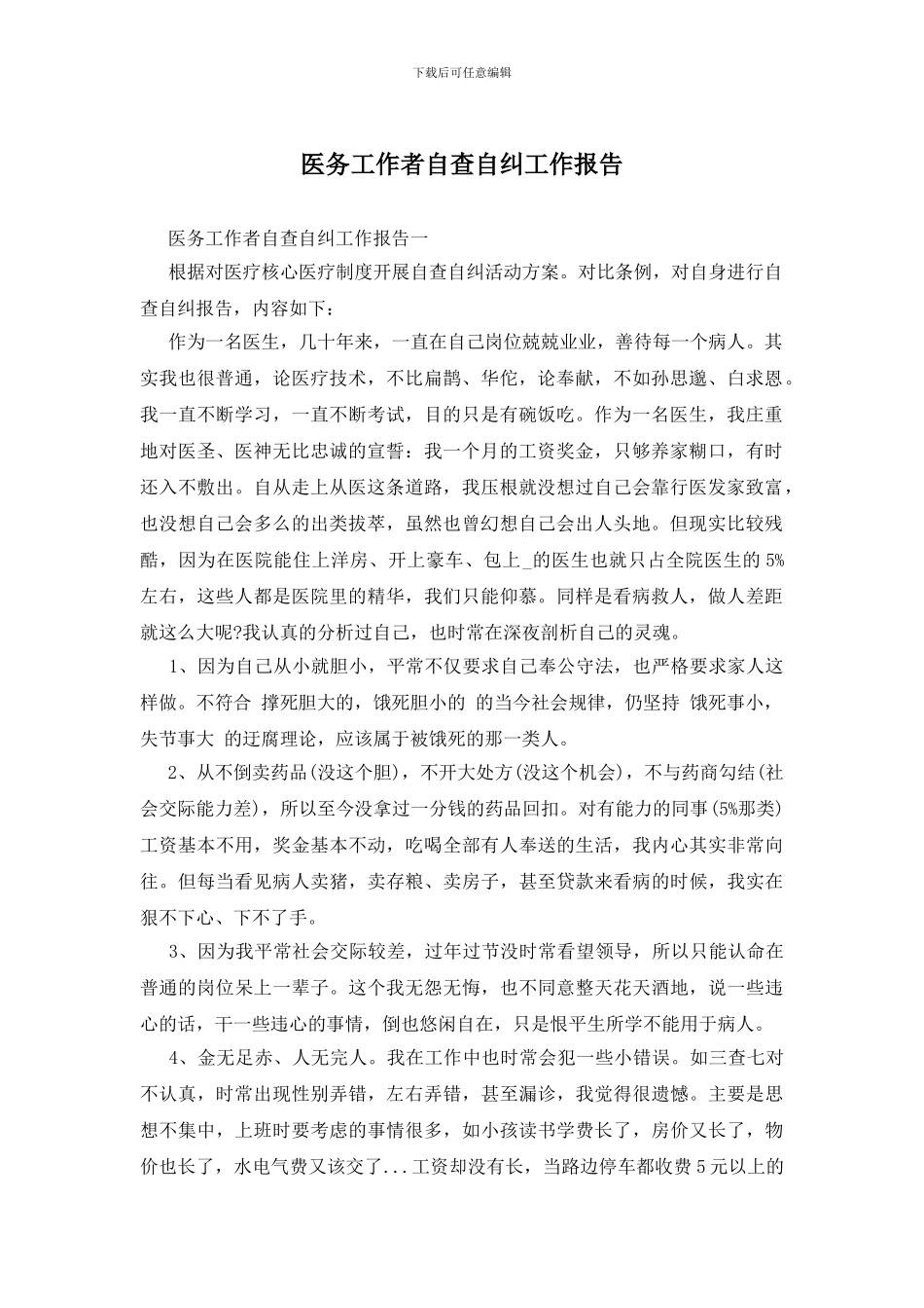 医务工作者自查自纠工作报告_第1页