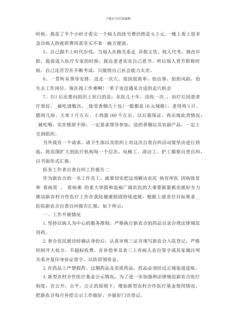 医务工作者自查自纠工作报告_第2页