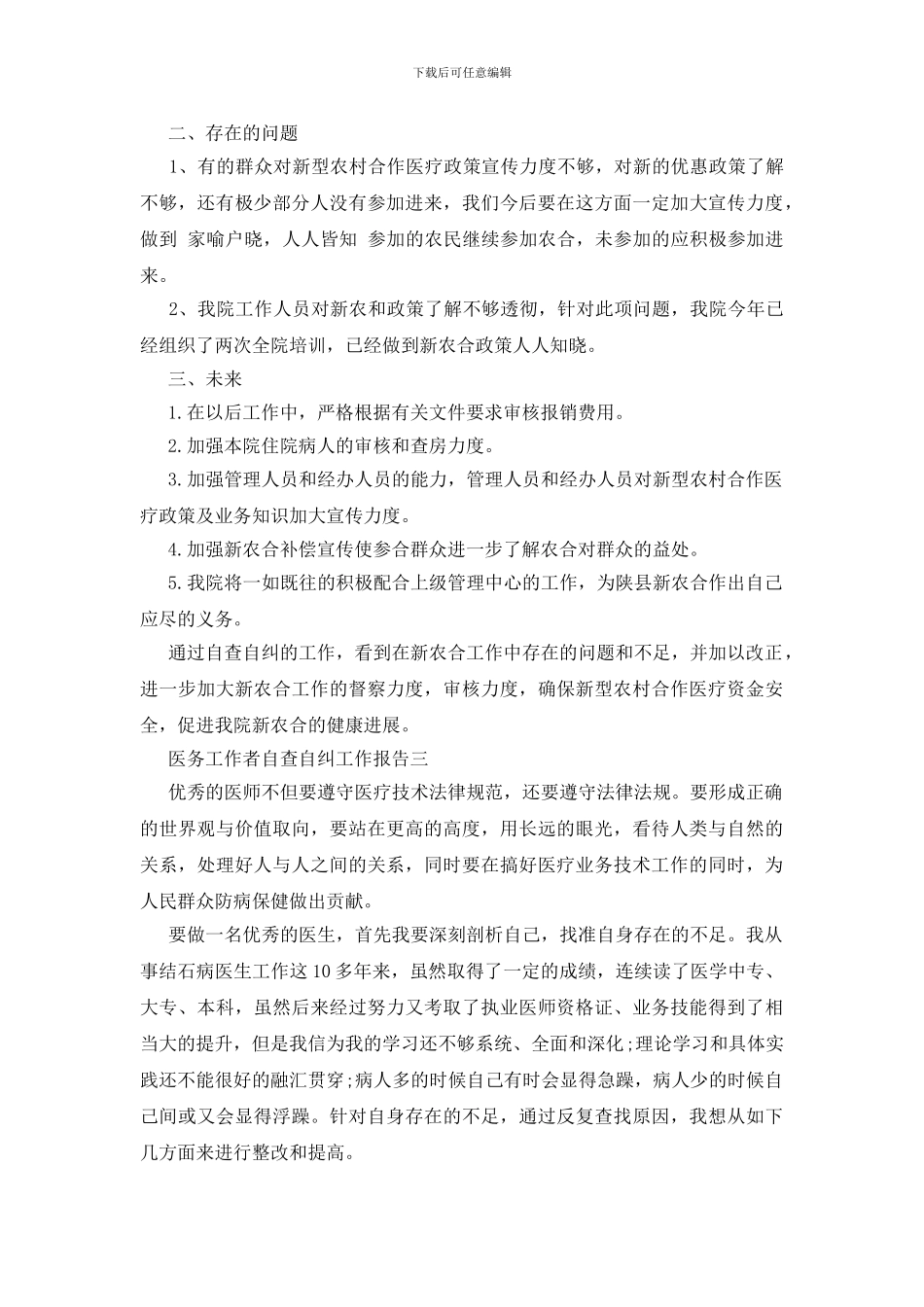 医务工作者自查自纠工作报告_第3页