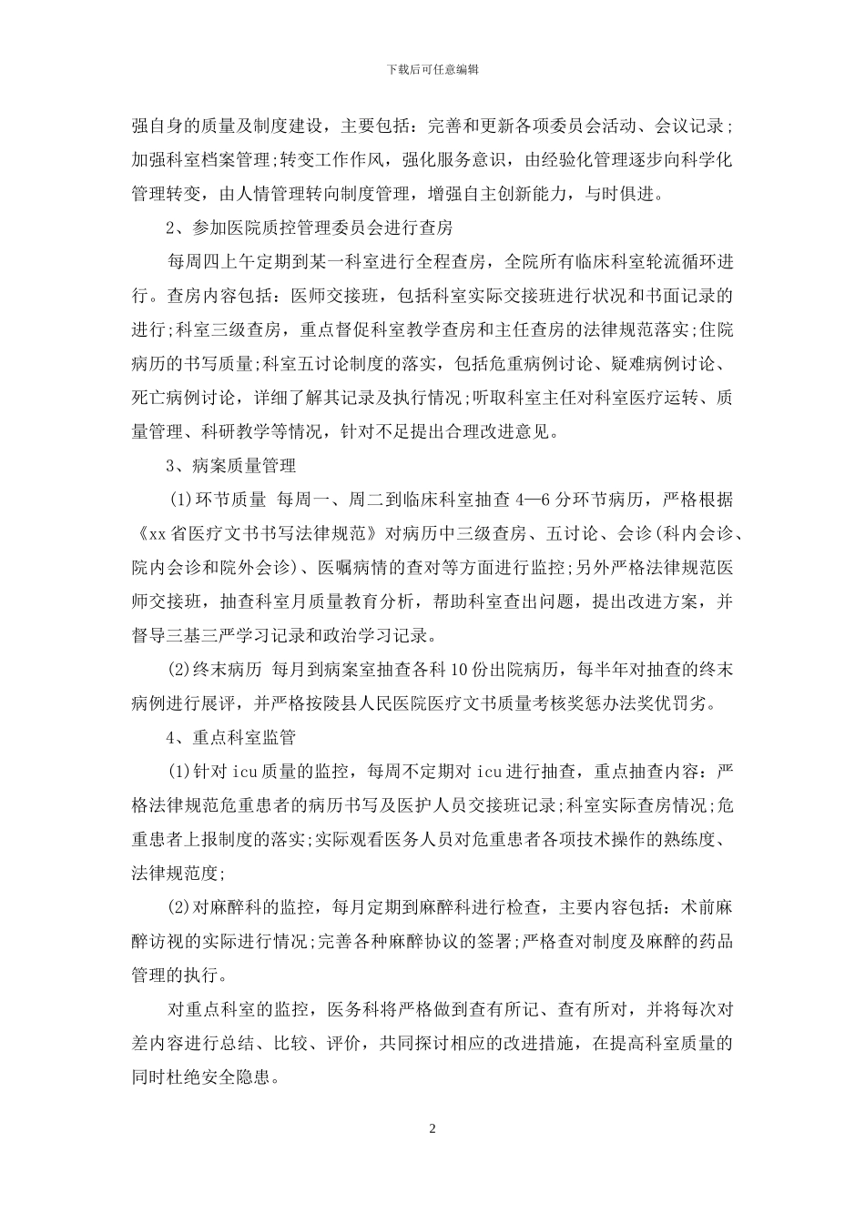 医务科上半年医疗质量工作总结_第2页