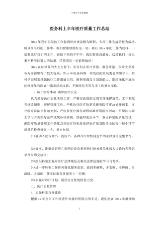 医务科上半年医疗质量工作总结
