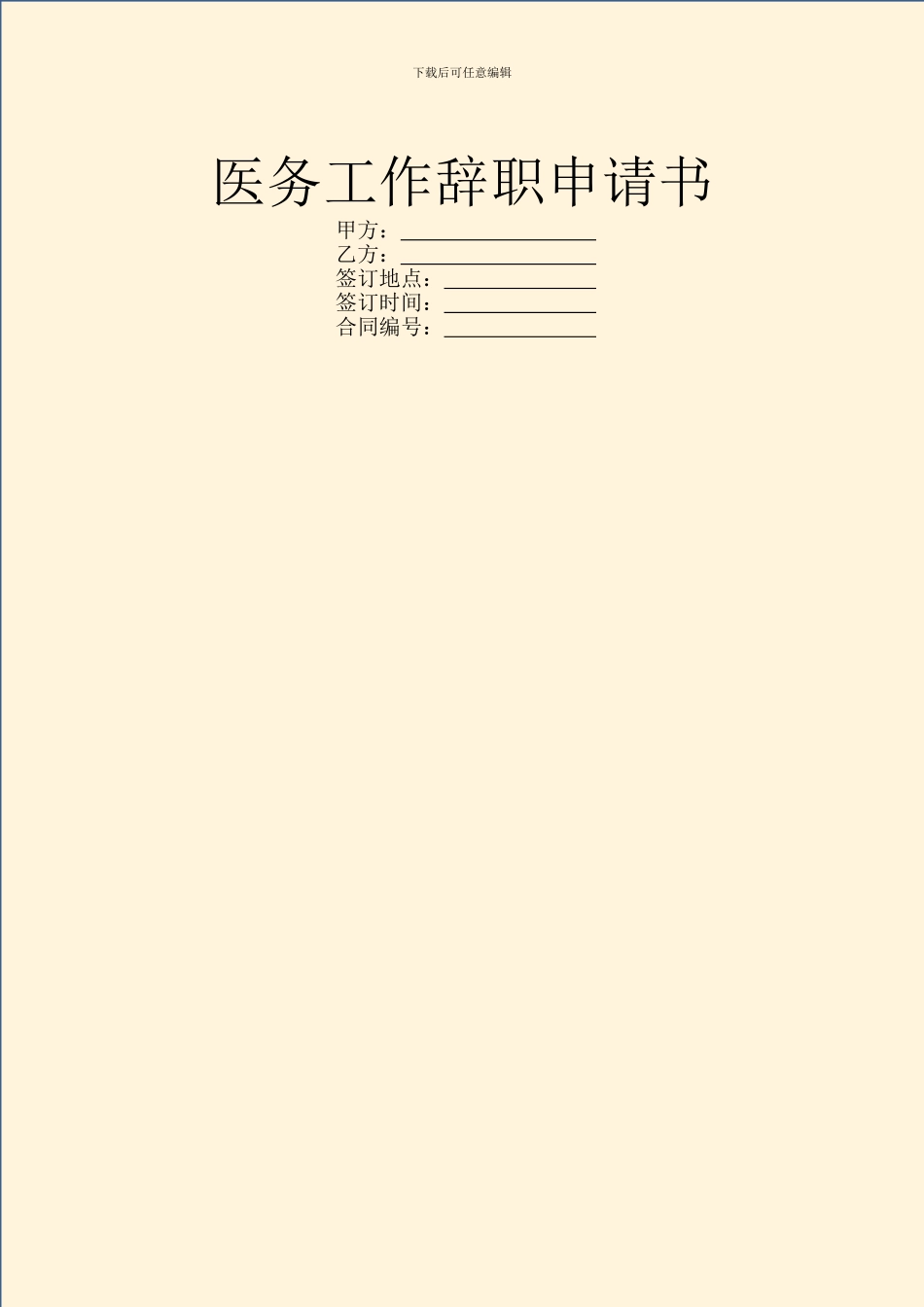 医务工作辞职申请书_第1页