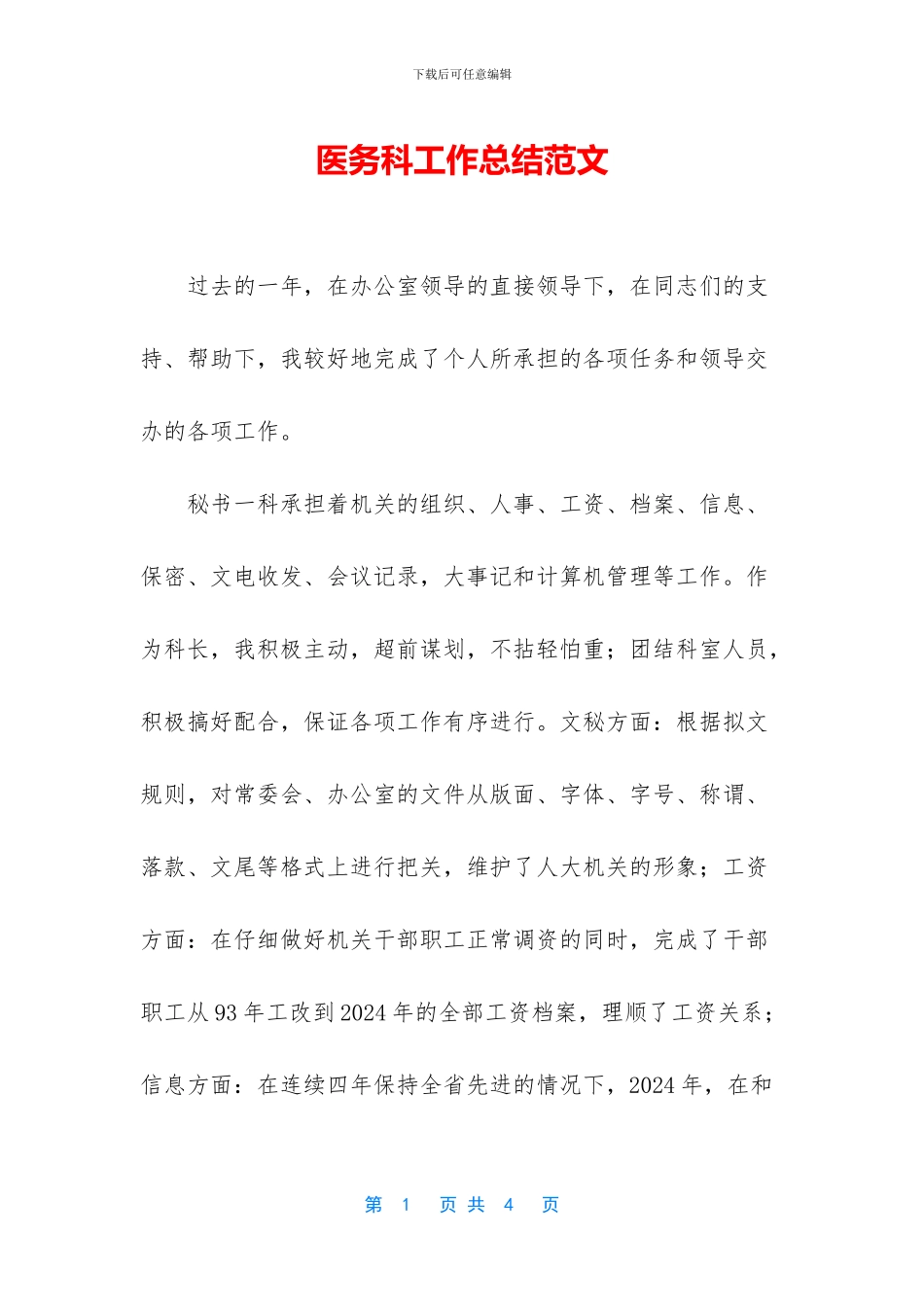 医务科工作总结范文_第1页