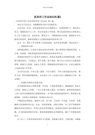 医务科工作总结