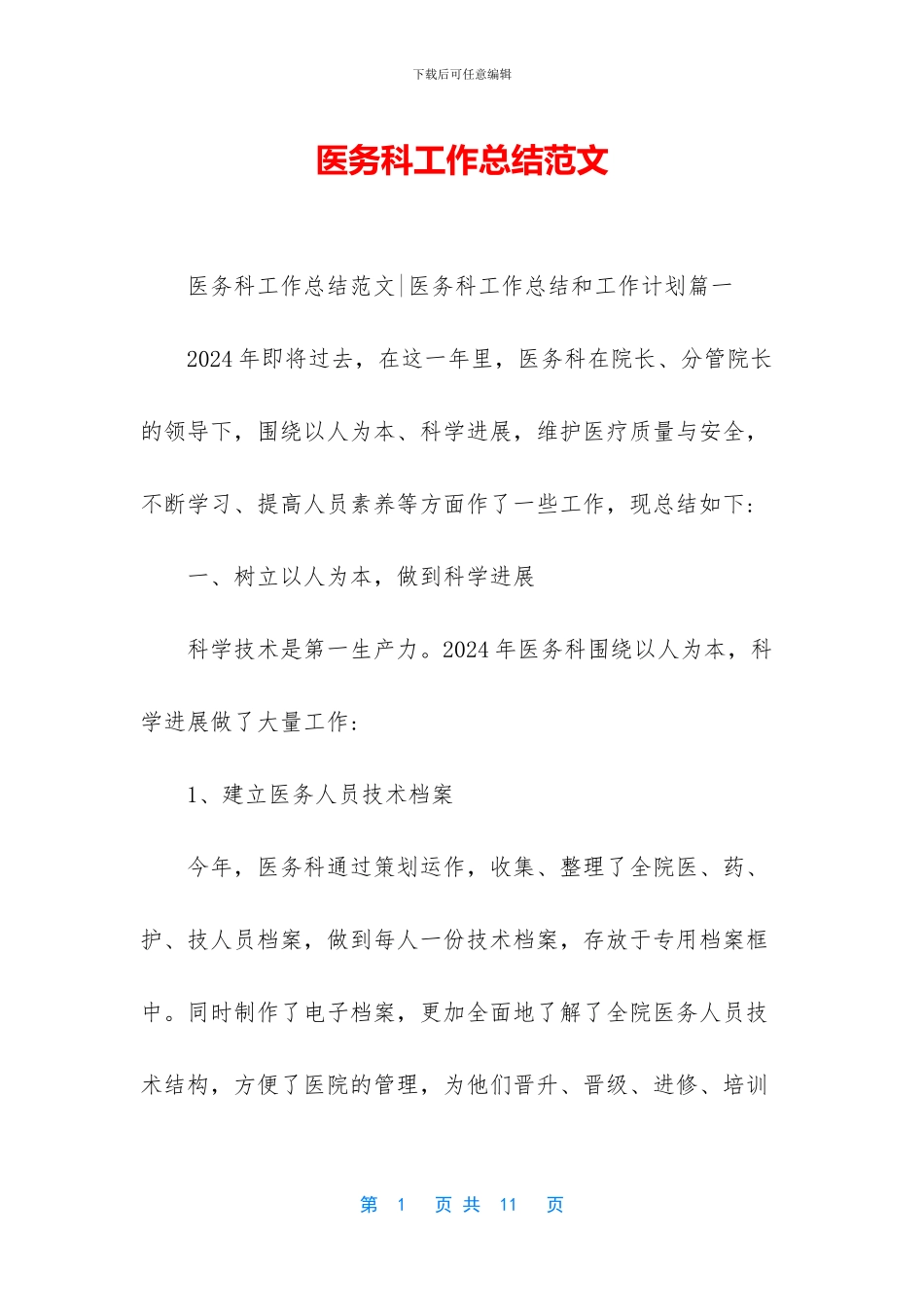 医务科工作总结范文-1_第1页