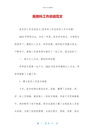 医务科工作总结范文-1