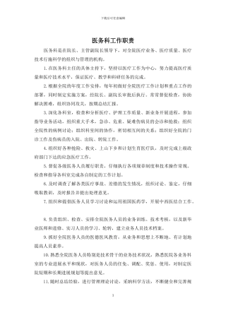 医务科工作职责