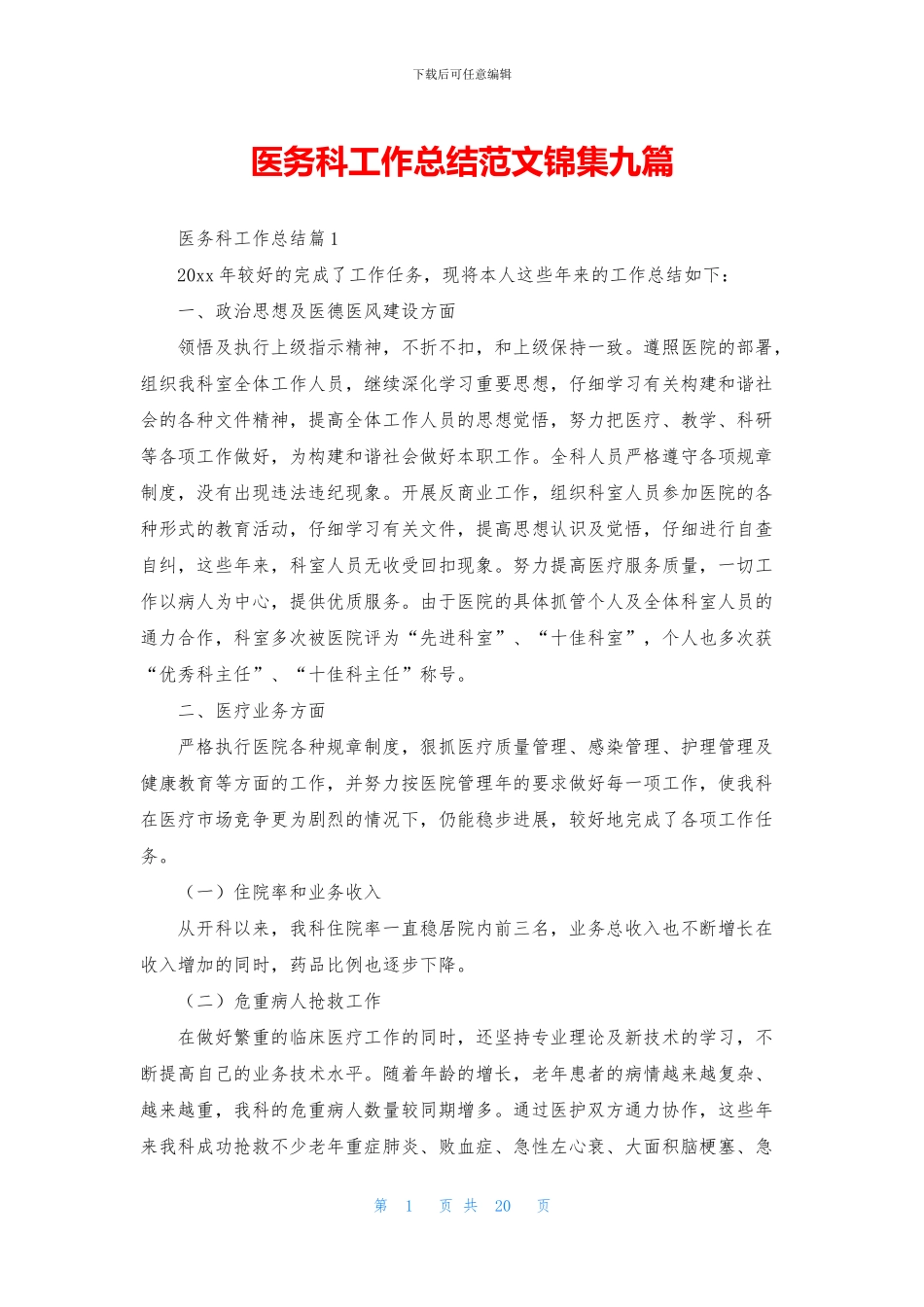 医务科工作总结范文锦集九篇_第1页