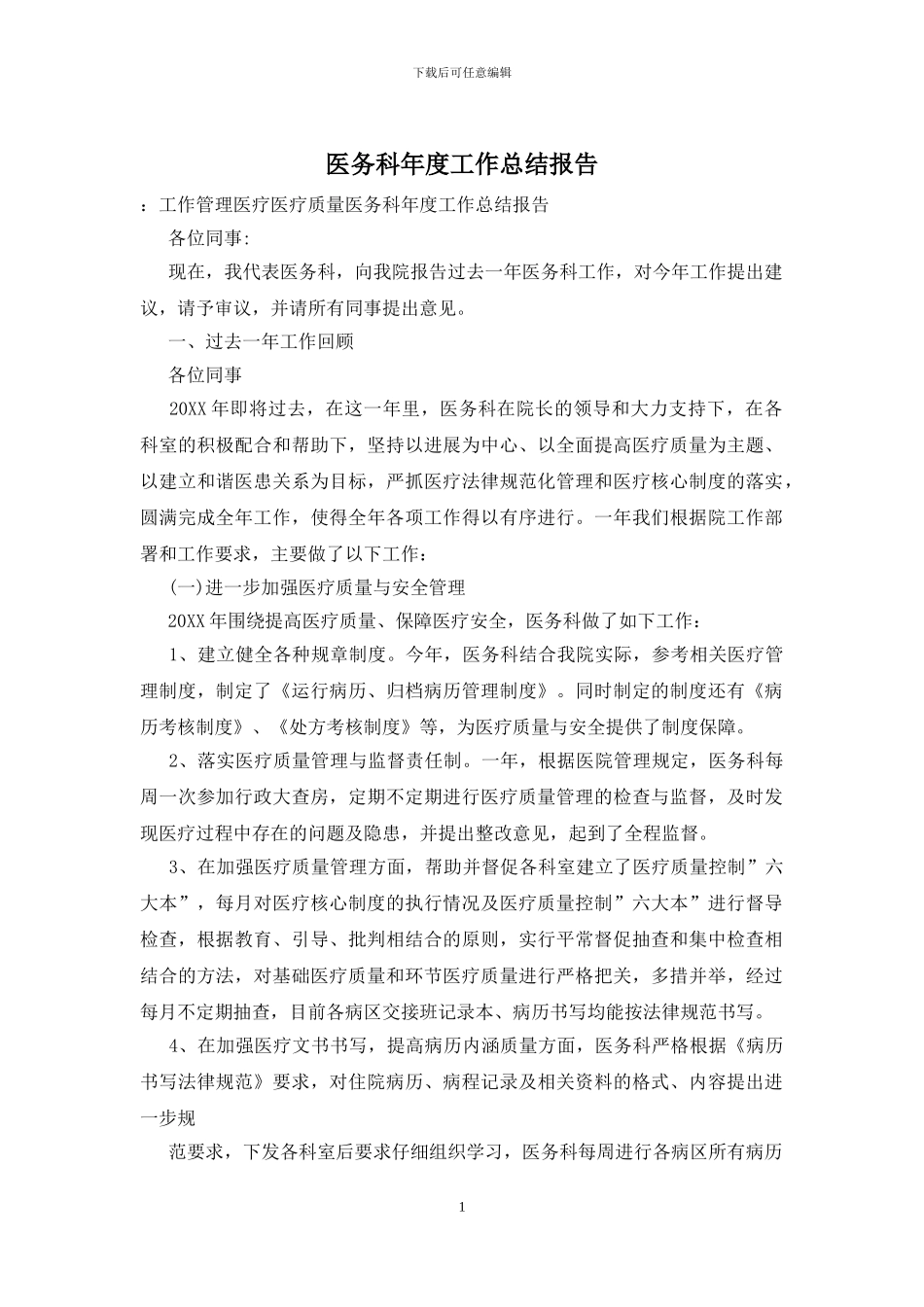 医务科年度工作总结报告_第1页