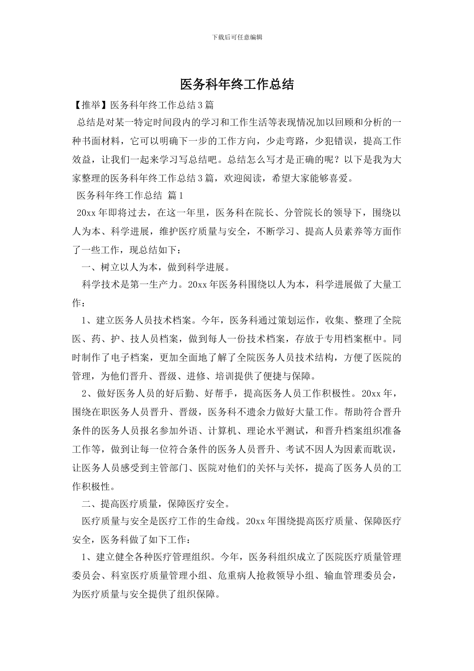 医务科年终工作总结_第1页