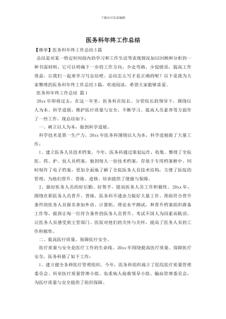 医务科年终工作总结