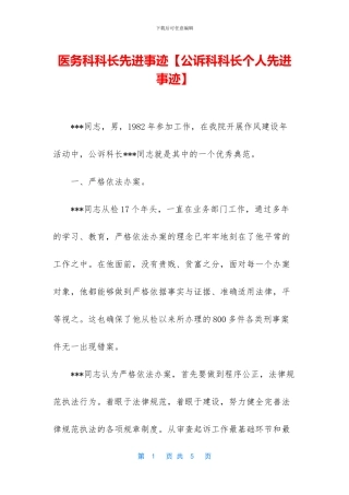 医务科科长先进事迹