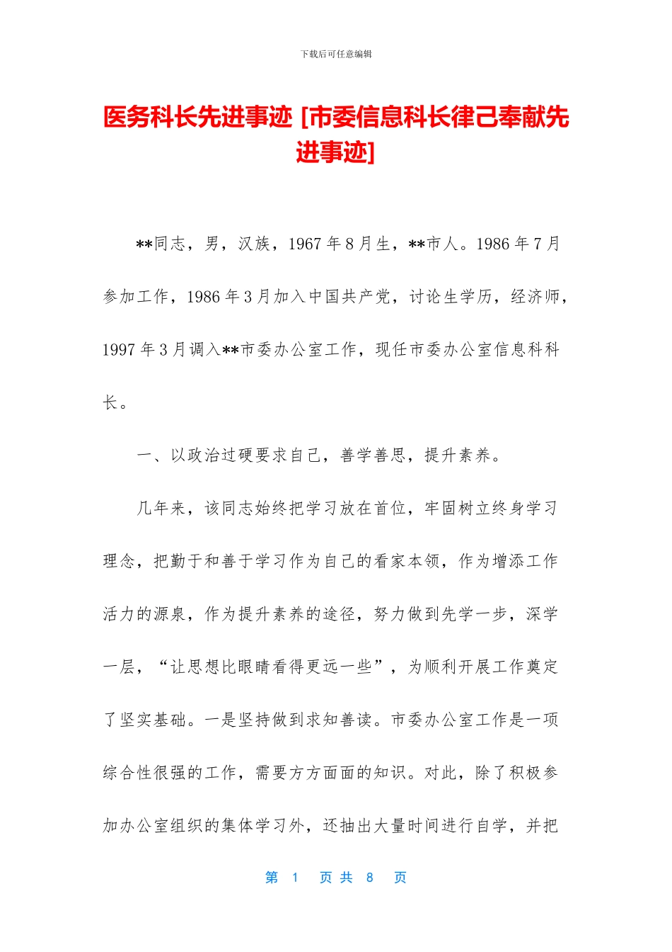 医务科长先进事迹_第1页