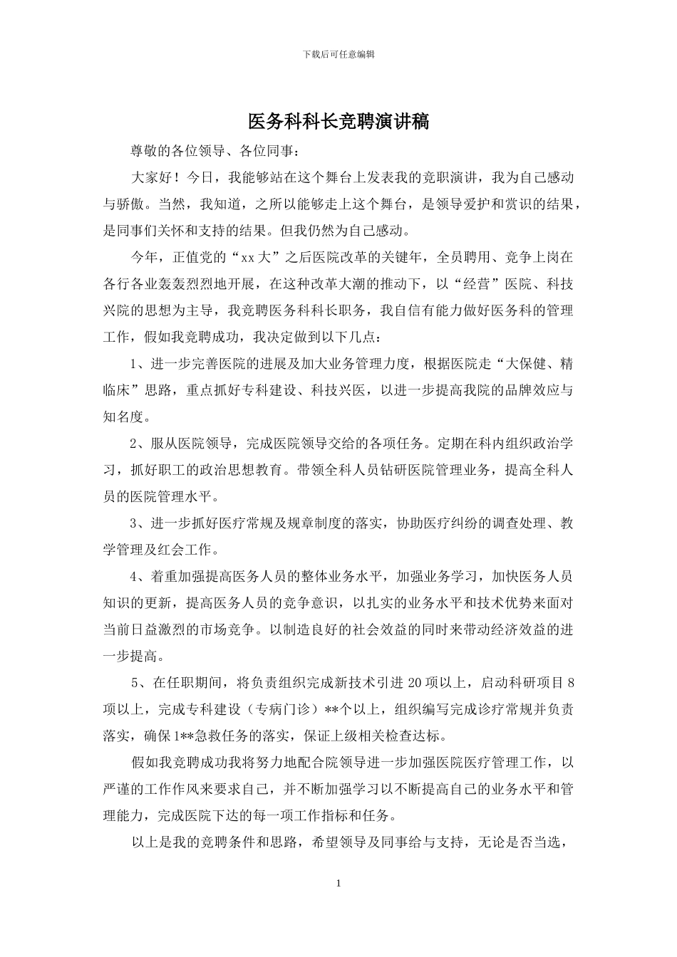 医务科科长竞聘演讲稿_第1页