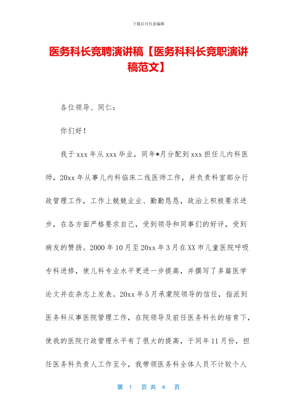 医务科长竞聘演讲稿【医务科科长竞职演讲稿范文】_第1页