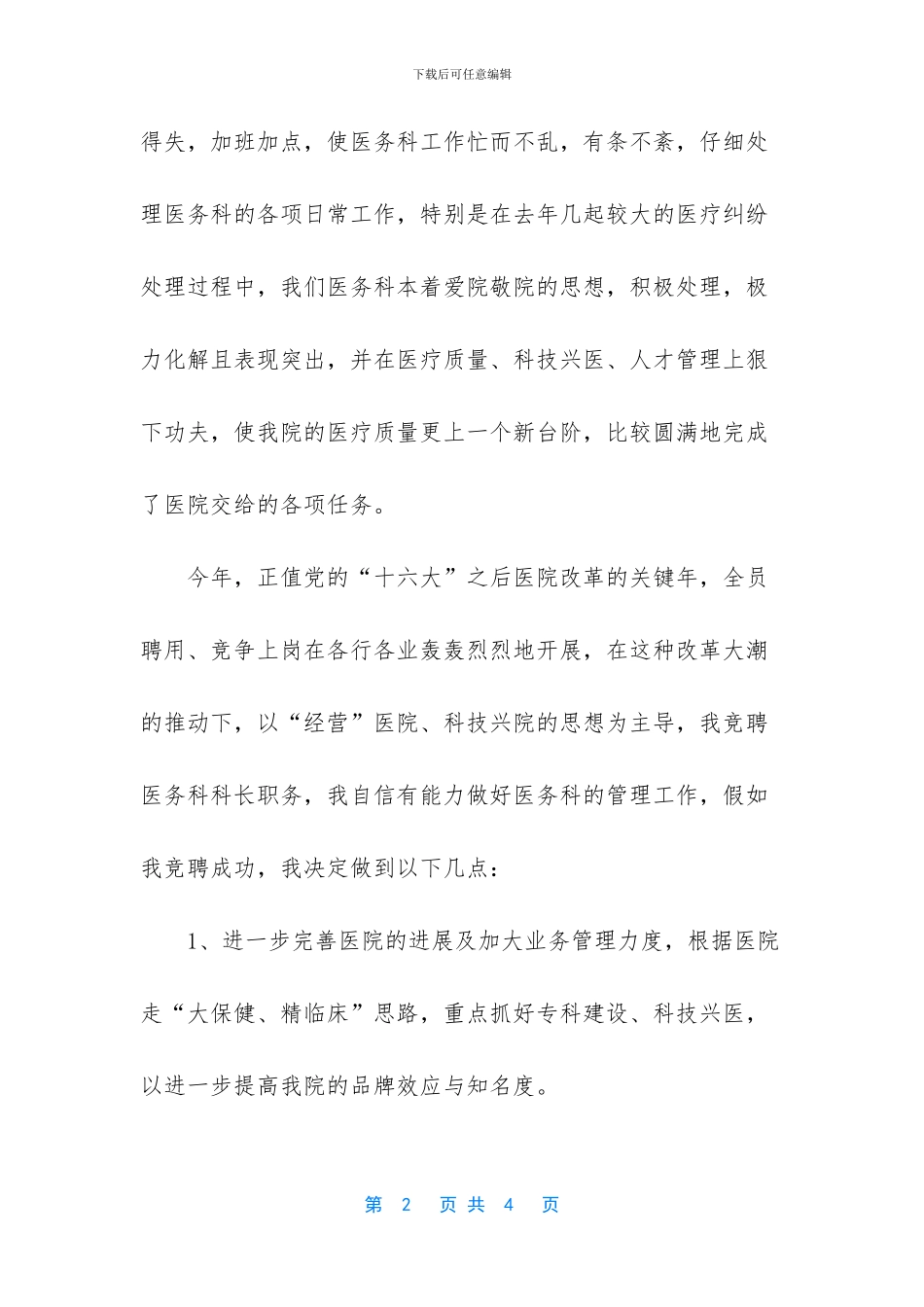 医务科长竞聘演讲稿【医务科科长竞职演讲稿范文】_第2页