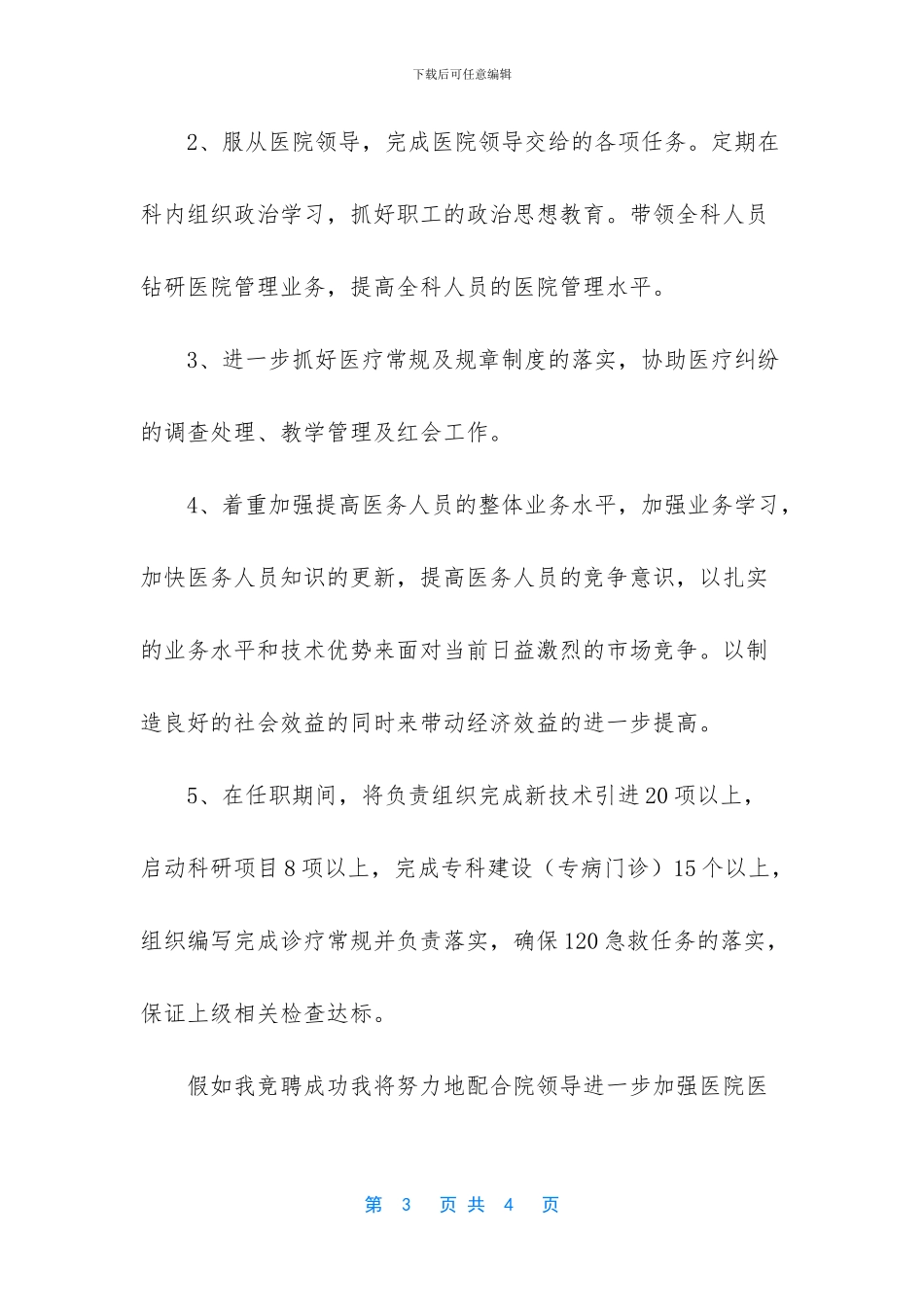 医务科长竞聘演讲稿【医务科科长竞职演讲稿范文】_第3页