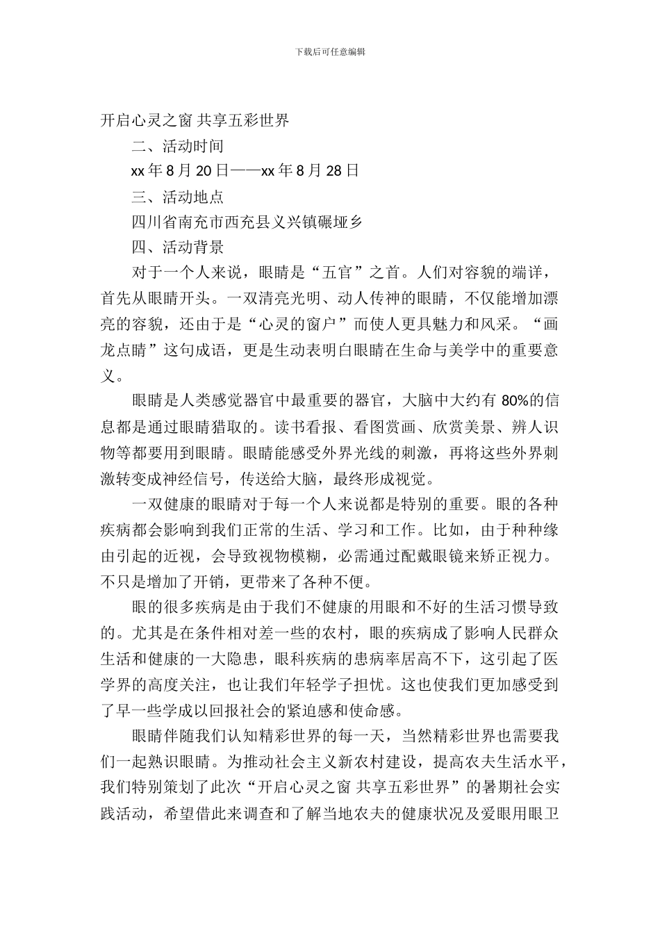 医学专业大学生三下乡暑假活动策划书_第2页