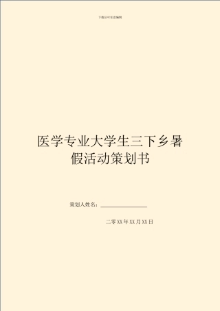 医学专业大学生三下乡暑假活动策划书