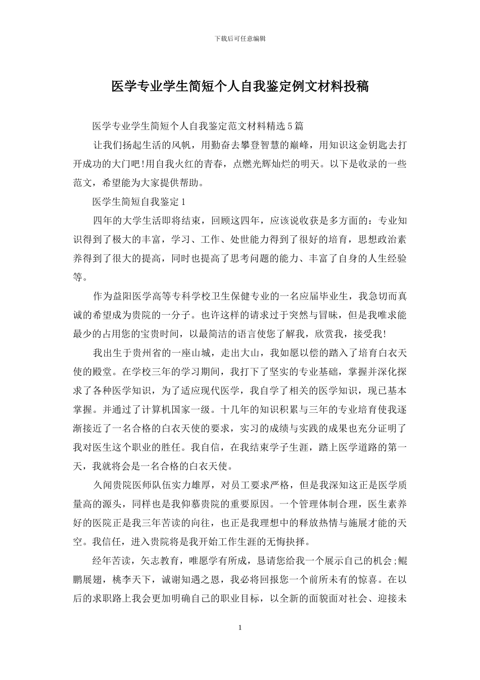 医学专业学生简短个人自我鉴定例文材料投稿_第1页