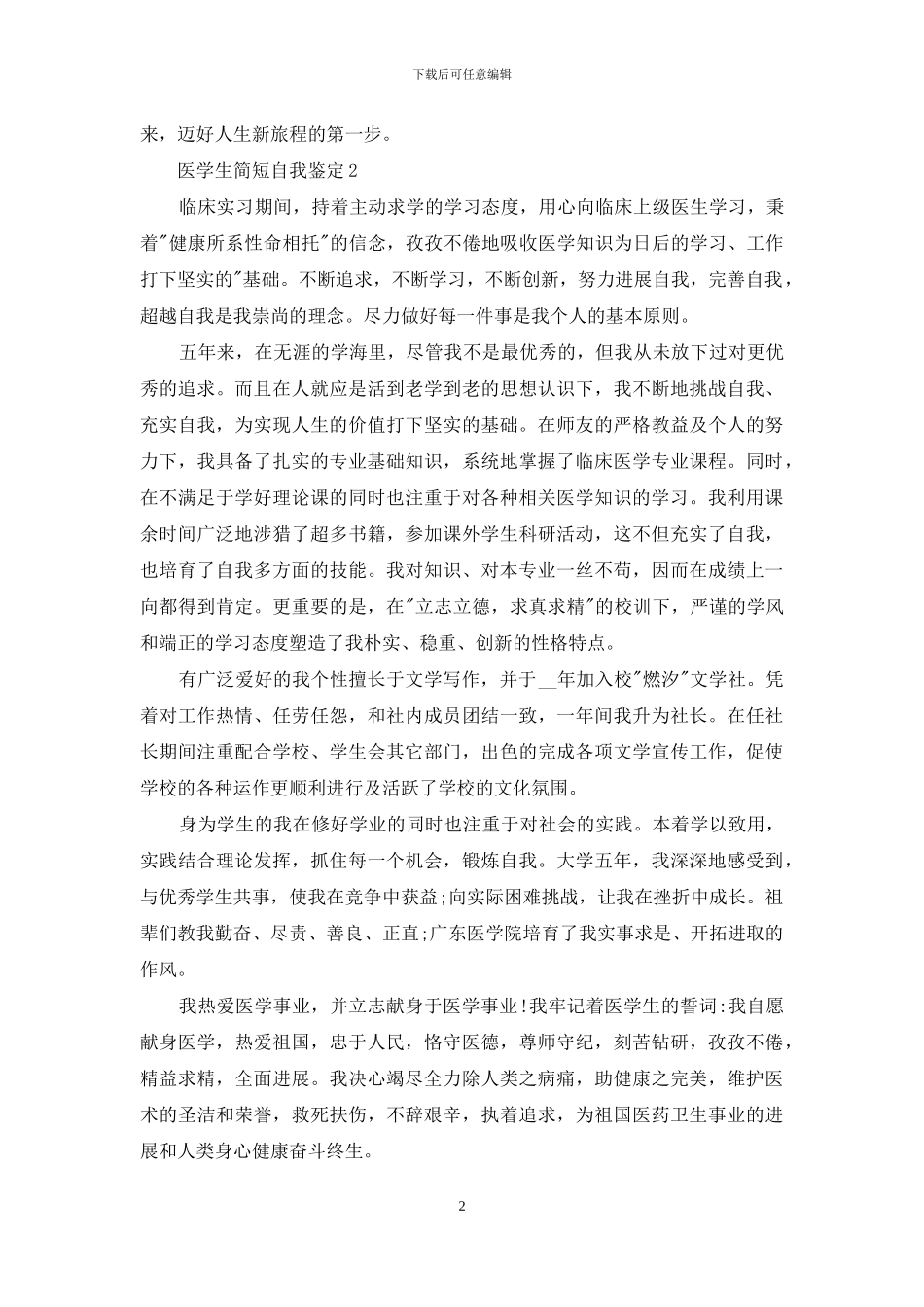 医学专业学生简短个人自我鉴定例文材料投稿_第2页