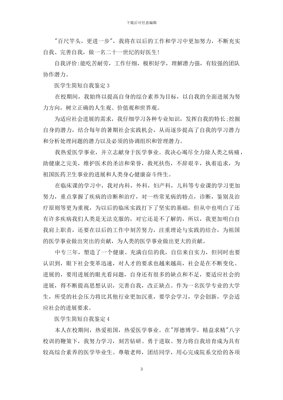 医学专业学生简短个人自我鉴定例文材料投稿_第3页