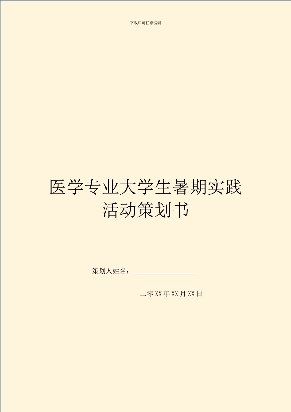 医学专业大学生暑期实践活动策划书_第1页