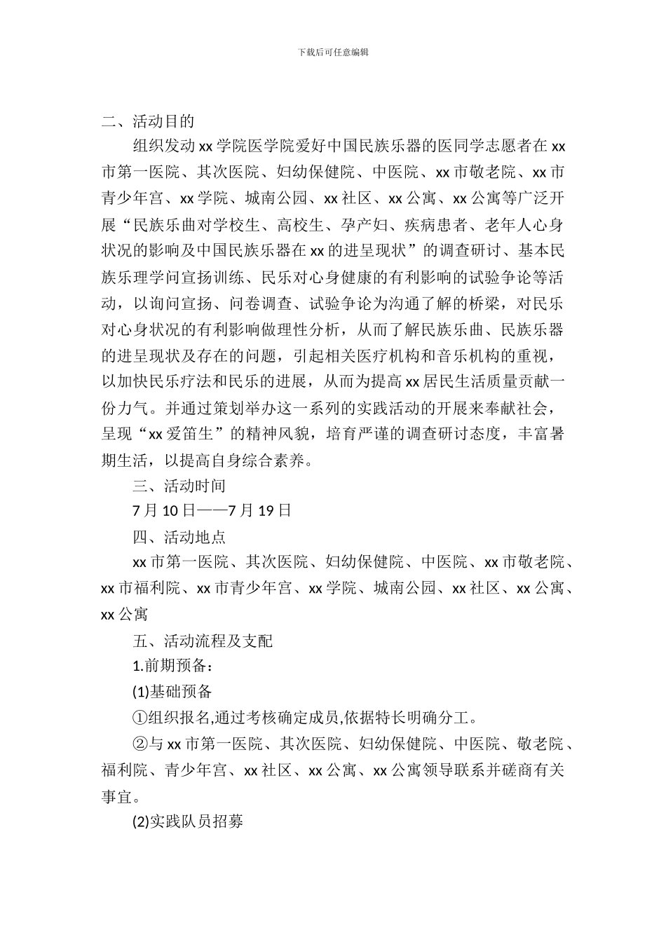 医学专业大学生暑期实践活动策划书_第2页