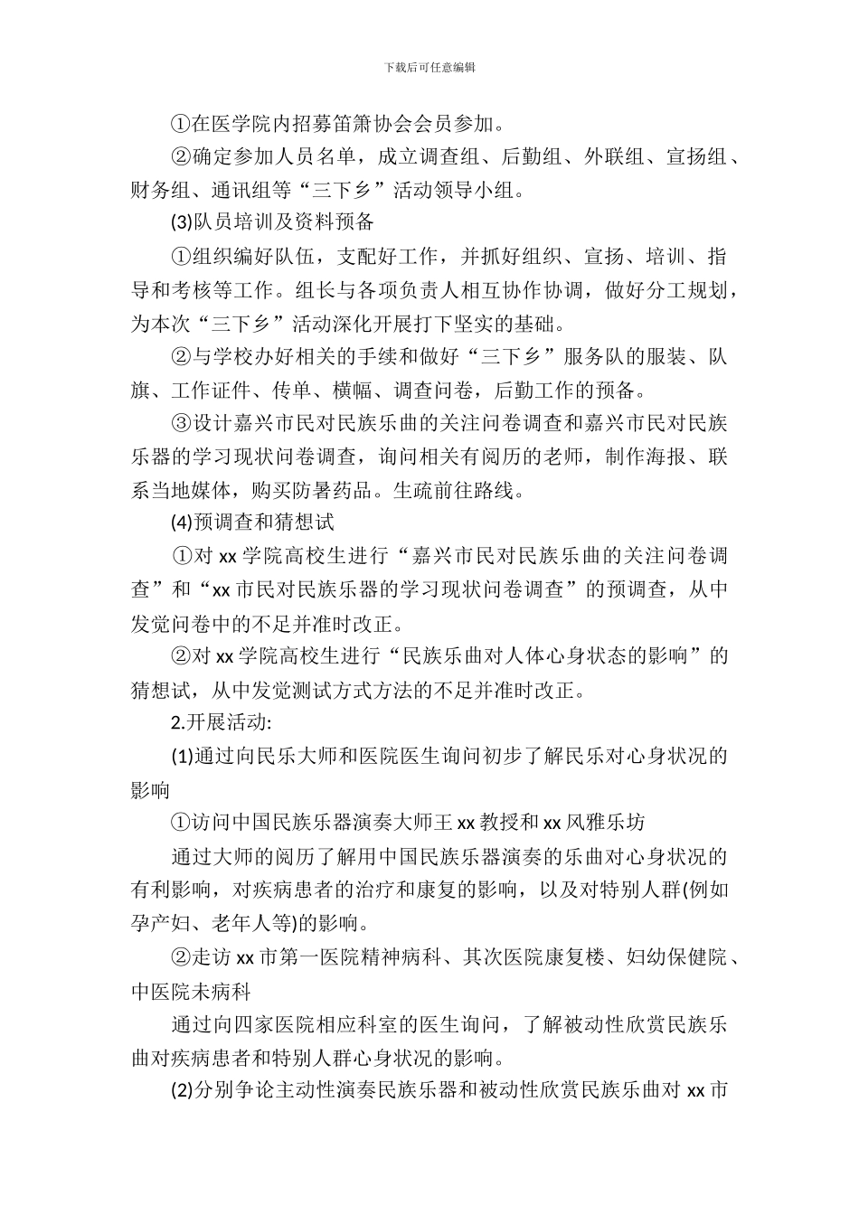 医学专业大学生暑期实践活动策划书_第3页