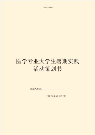 医学专业大学生暑期实践活动策划书