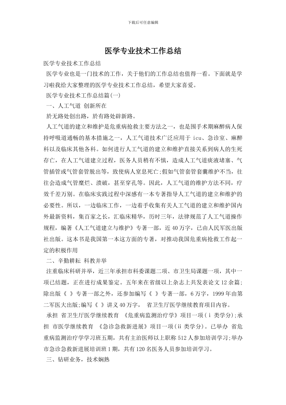 医学专业技术工作总结_第1页