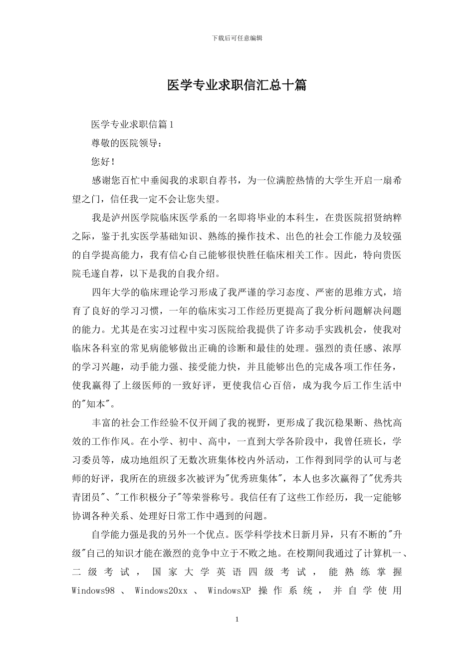 医学专业求职信汇总十篇_第1页