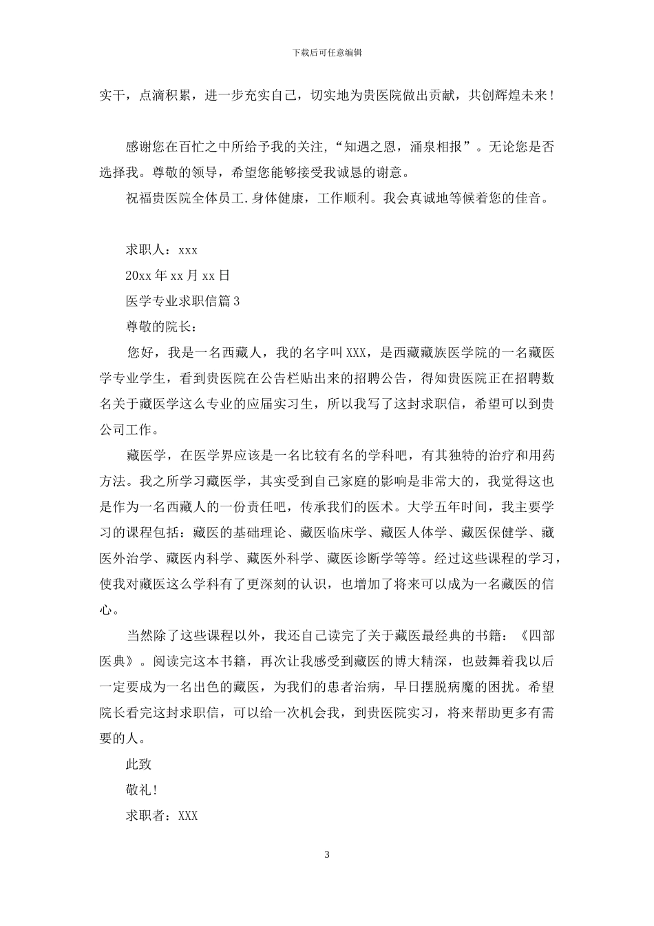 医学专业求职信汇总十篇_第3页