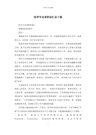 医学专业求职信汇总十篇