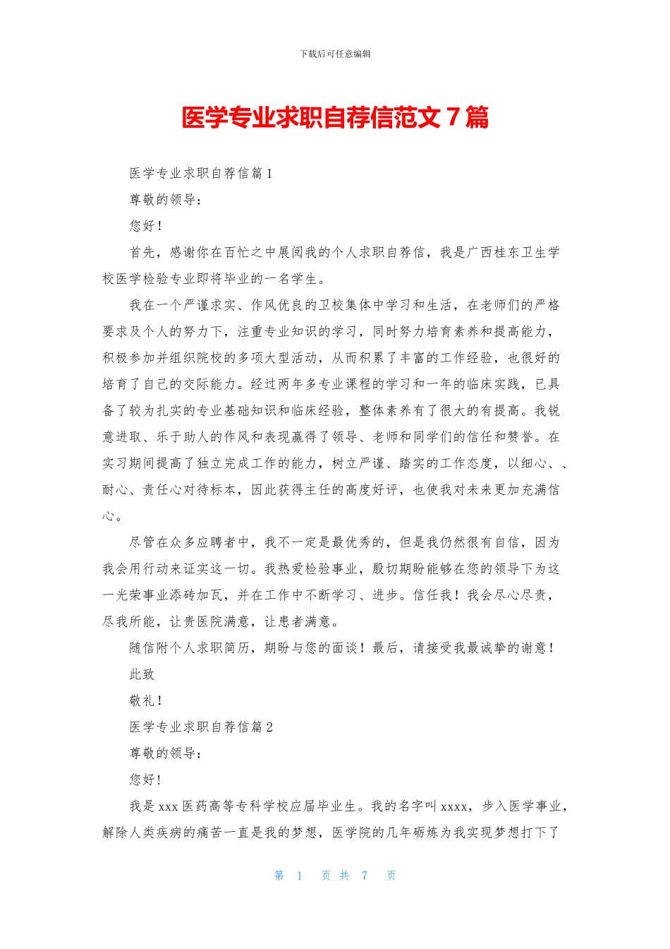 医学专业求职自荐信范文7篇_第1页